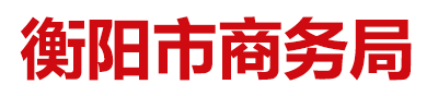 衡阳市商务局