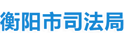 衡阳市司法局