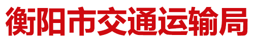 衡阳市交通运输局