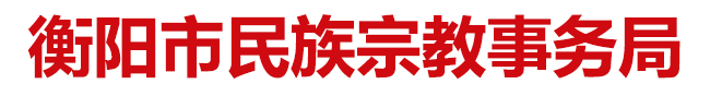 衡阳市民族宗教事务局