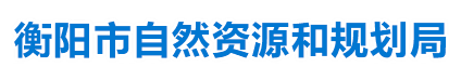 衡阳市自然资源和规划局