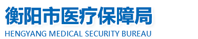 衡阳市医疗保障局