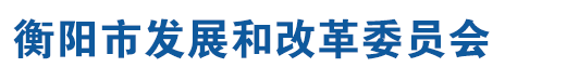 衡阳市发展和改革委员会