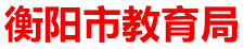 衡阳市教育局