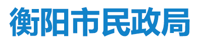 衡阳市民政局