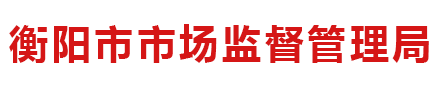衡阳市市场监督管理局