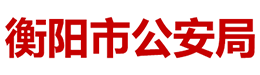 衡阳市公安局