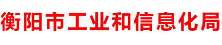 衡阳市工业和信息化局