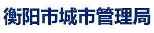 衡阳市城市管理局