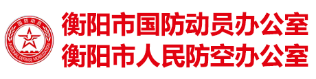 衡阳市国防动员办公室