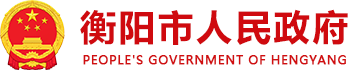 衡阳市人民政府门户网