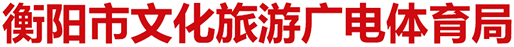 衡阳市文化旅游广电体育局