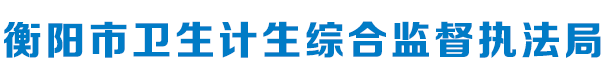 衡阳市卫生计生综合监督执法局