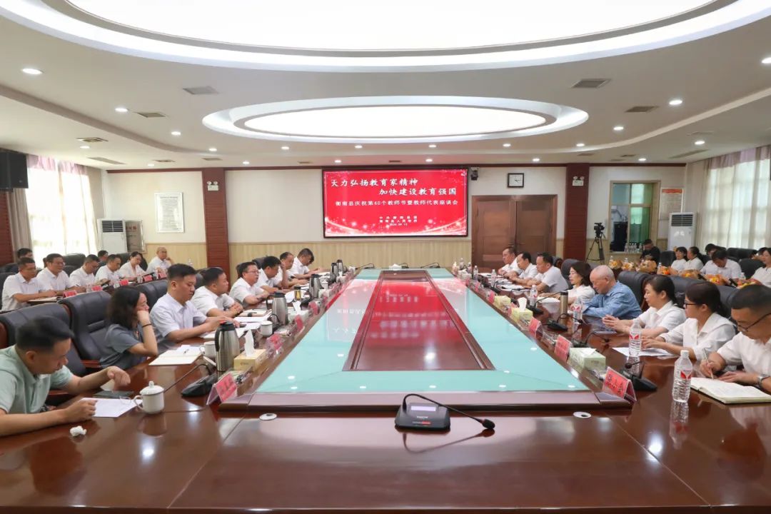 [衡南县] 衡南县庆祝第四十个教师节暨教师代表座谈会召开