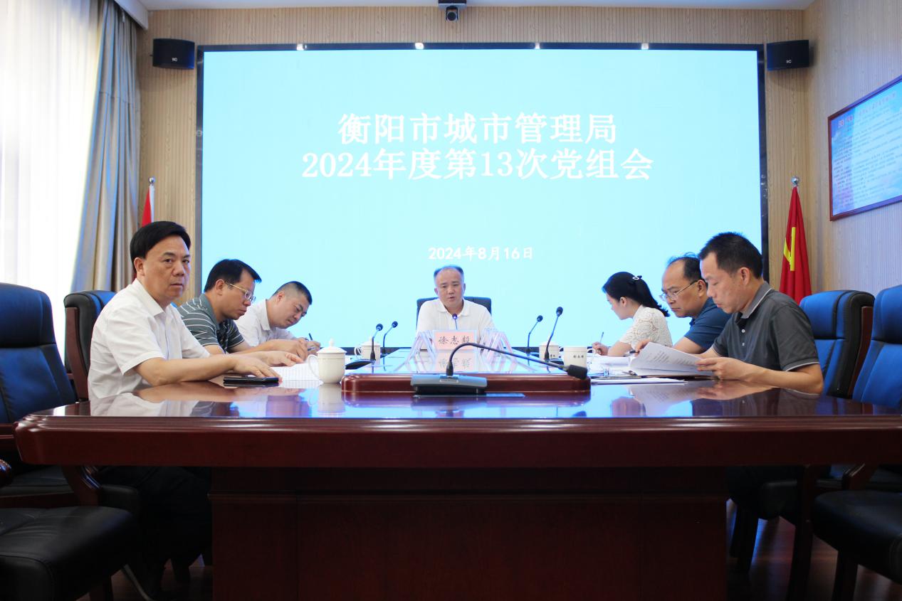 徐志毅主持召开2024年第13次局党组会议