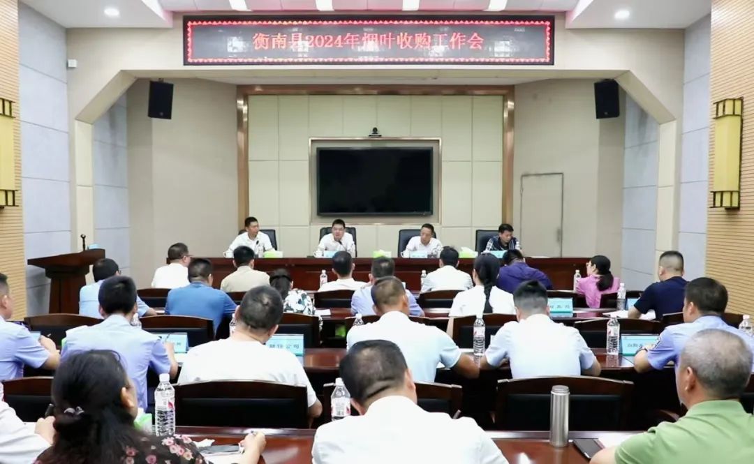 [衡南县] 衡南县2024年烟叶收购工作会议召开
