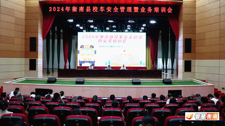 [衡南县] 衡南县召开校车安全管理暨业务培训会议