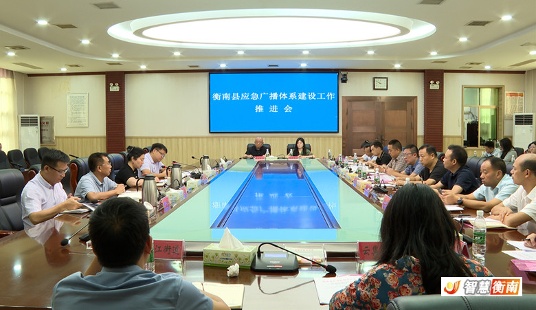 [衡南县] 衡南县应急广播体系建设工作推进会召开