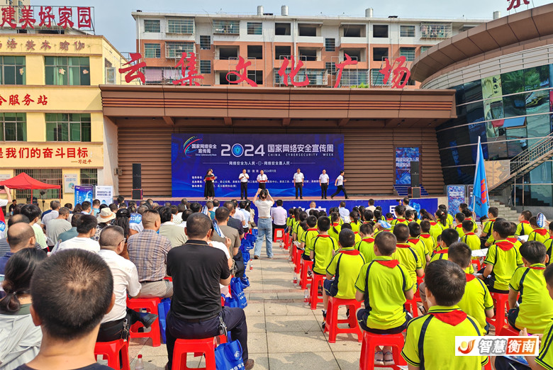 [衡南县] 2024年国家网络安全宣传周衡南县专场活动启动