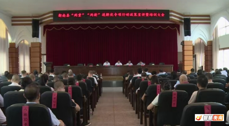 [衡南县] 衡南县举行"两重""两新"送解优政策培训