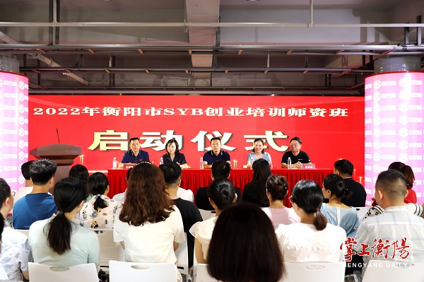 衡阳市人民政府门户网站-2022年衡阳市SYB创业培训师资班开班