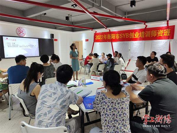衡阳市人民政府门户网站-2022年衡阳市SYB创业培训师资班开班