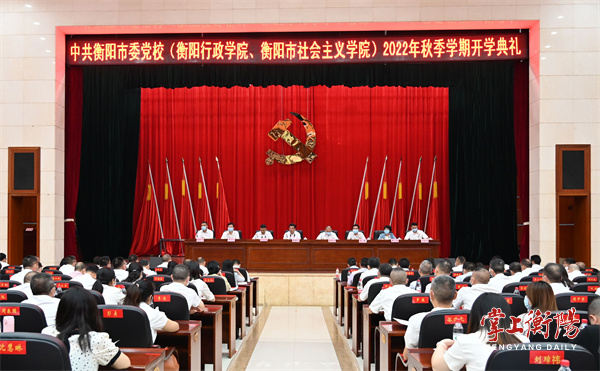 衡阳市人民政府门户网站-市委党校举行秋季学期开学典礼，赖馨正为学员上“开学第一课”