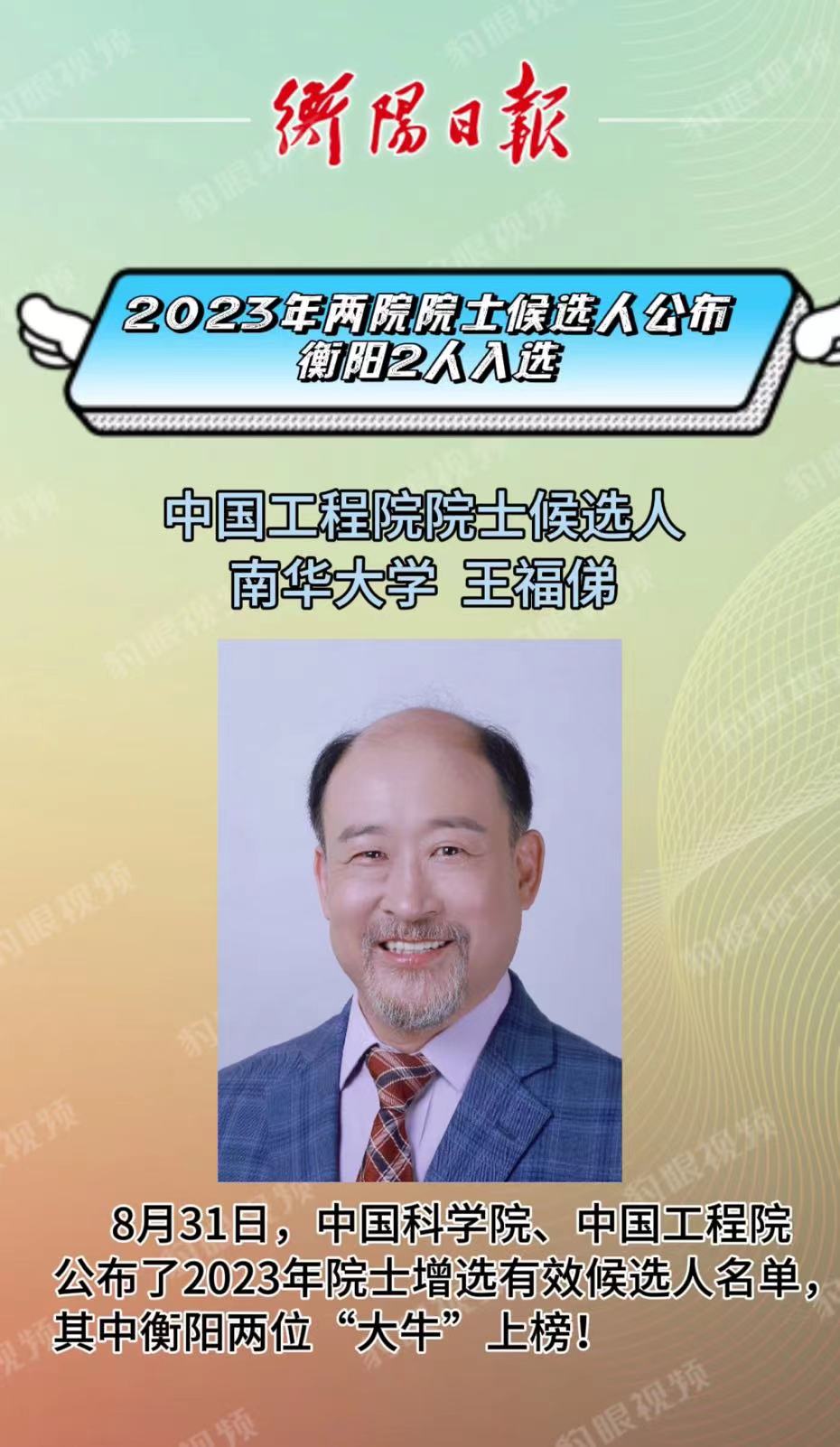 衡阳市人民政府门户网站中国科学院、中国工程院院士有效候选人公布,衡阳两人上榜