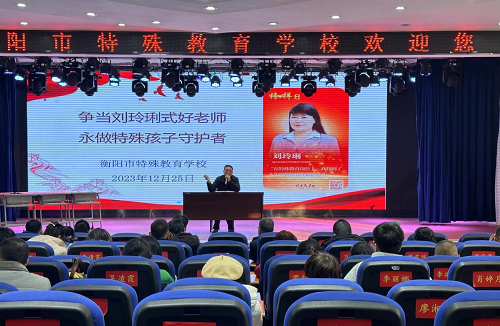 市特校启动“争当‘刘玲琍’式好老师，永做特殊孩子守护者”工程-学校信息-衡阳市教育局