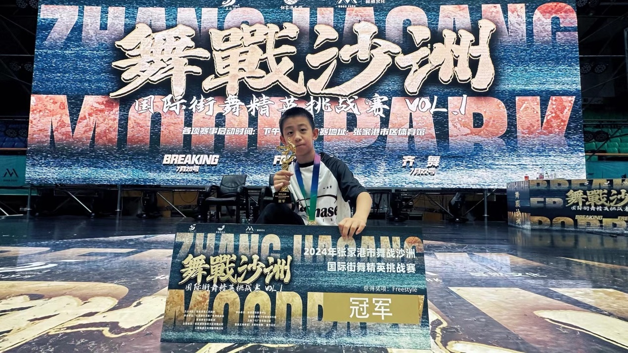 珠晖之光,街舞新星——童星小学梁子涵在国际舞台崭露头角-县市信息-衡阳市教育局