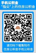 衡阳住房公积金网上查询方法