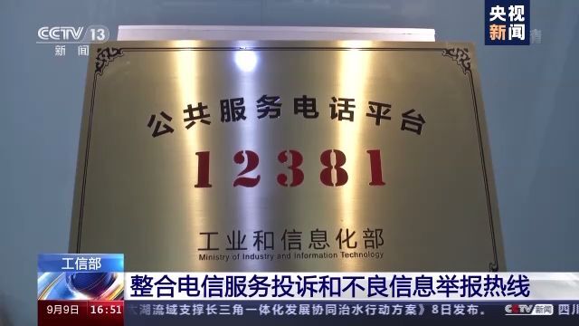 工信部公布电信服务投诉和不良信息举报热线:12381