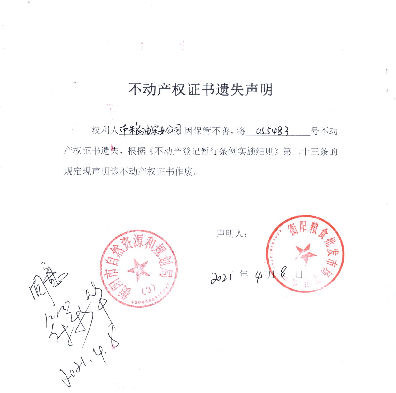 油实业公司不动产权证书遗失声明的公告 发布时间： 2021-04-09 打印 分享到