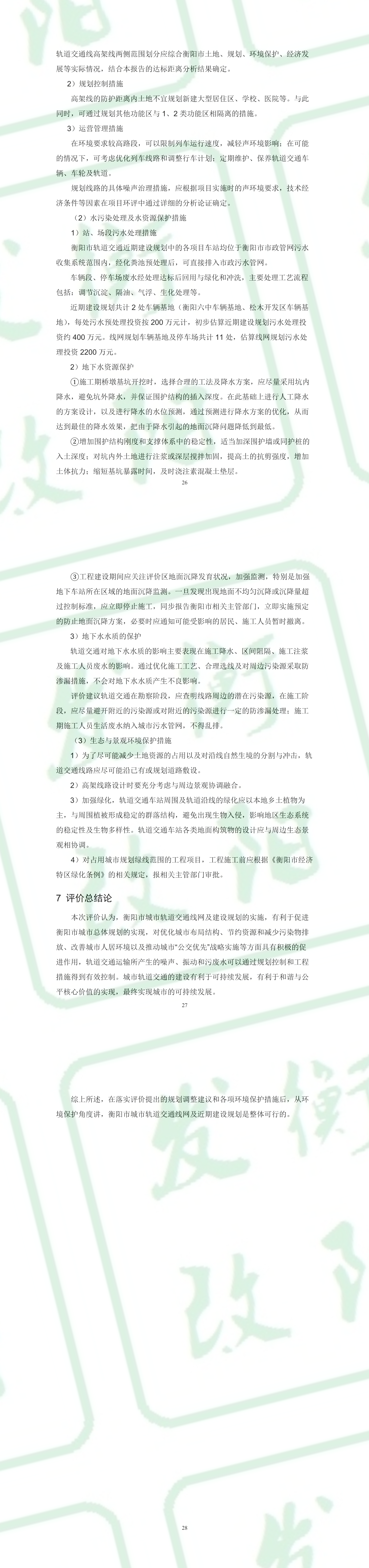 3件一阳市城市轨道交通线网及建设规划环评报告求意见稿0180822修改(31-33)
