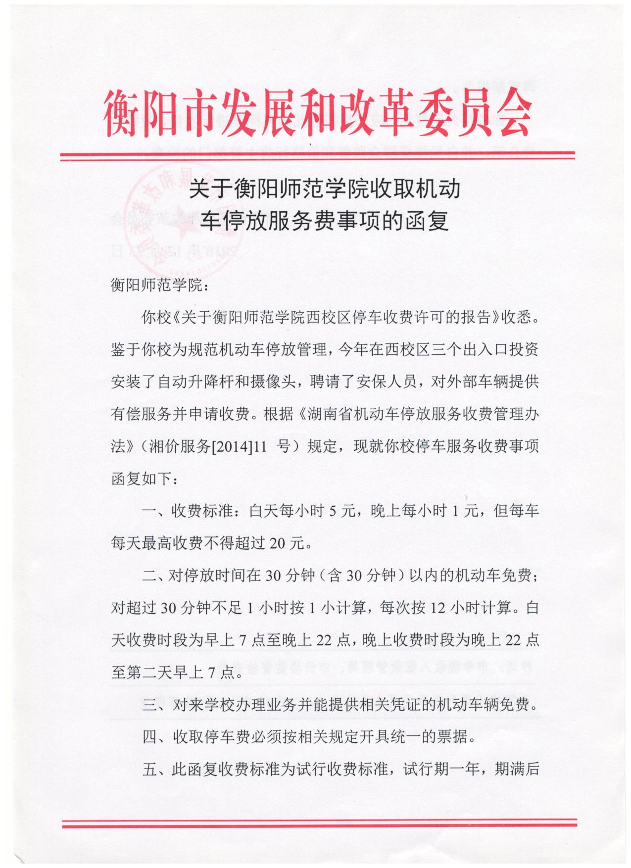 师范学院收取机动车停放服务费1