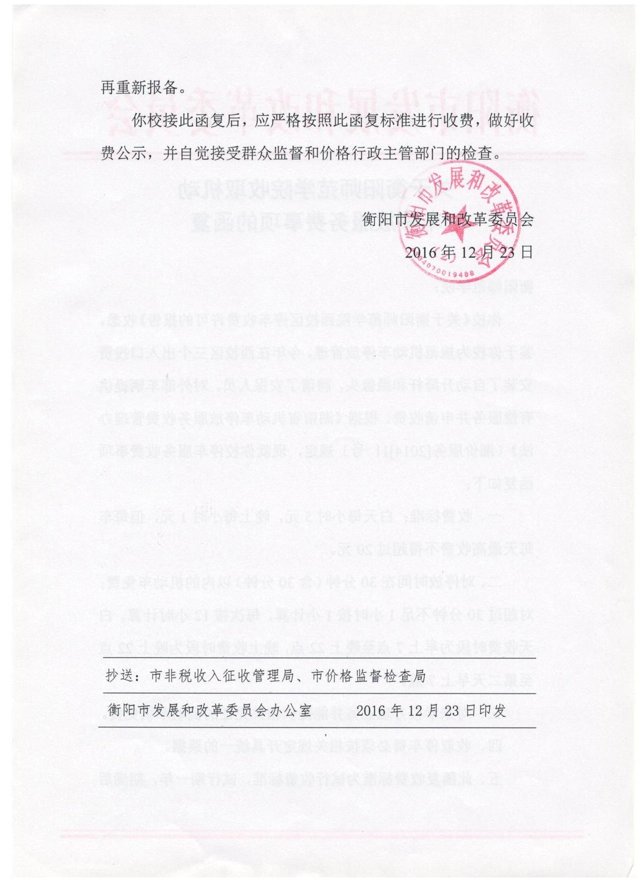 师范学院收取机动车停放服务费2