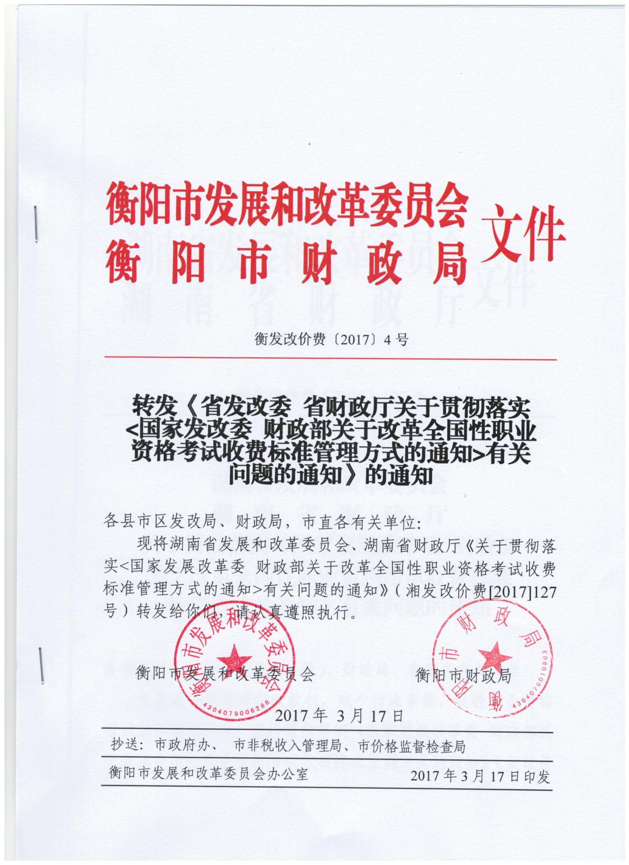 衡发改价费[2017]4