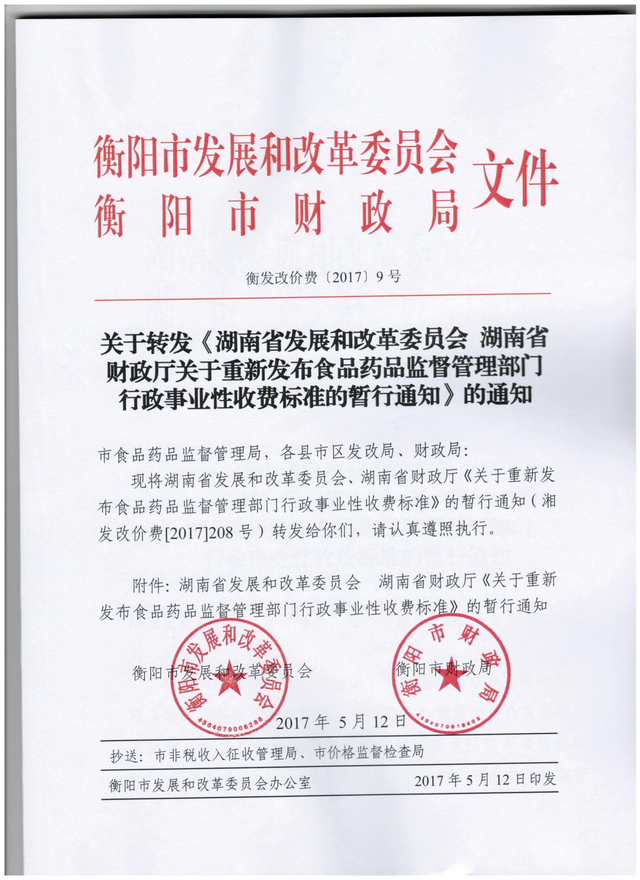 衡发改价费[2017]9号