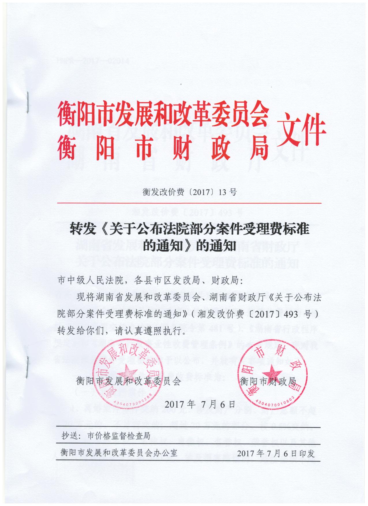 转发《关于公布法院部分案件受理费标准的通知》的通知（衡发改价费[2017]13号） 0001