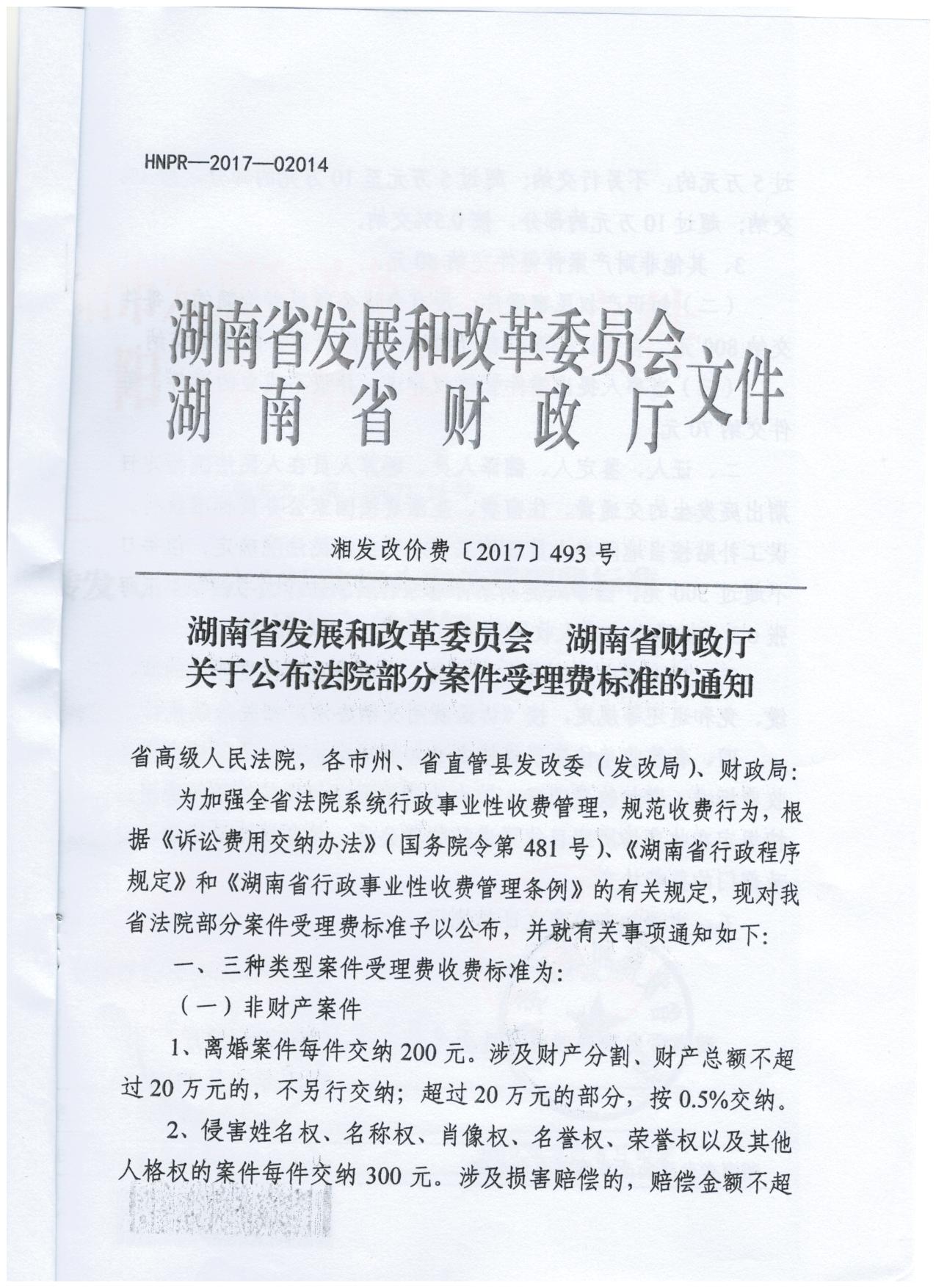 转发《关于公布法院部分案件受理费标准的通知》的通知（衡发改价费[2017]13号） 0002