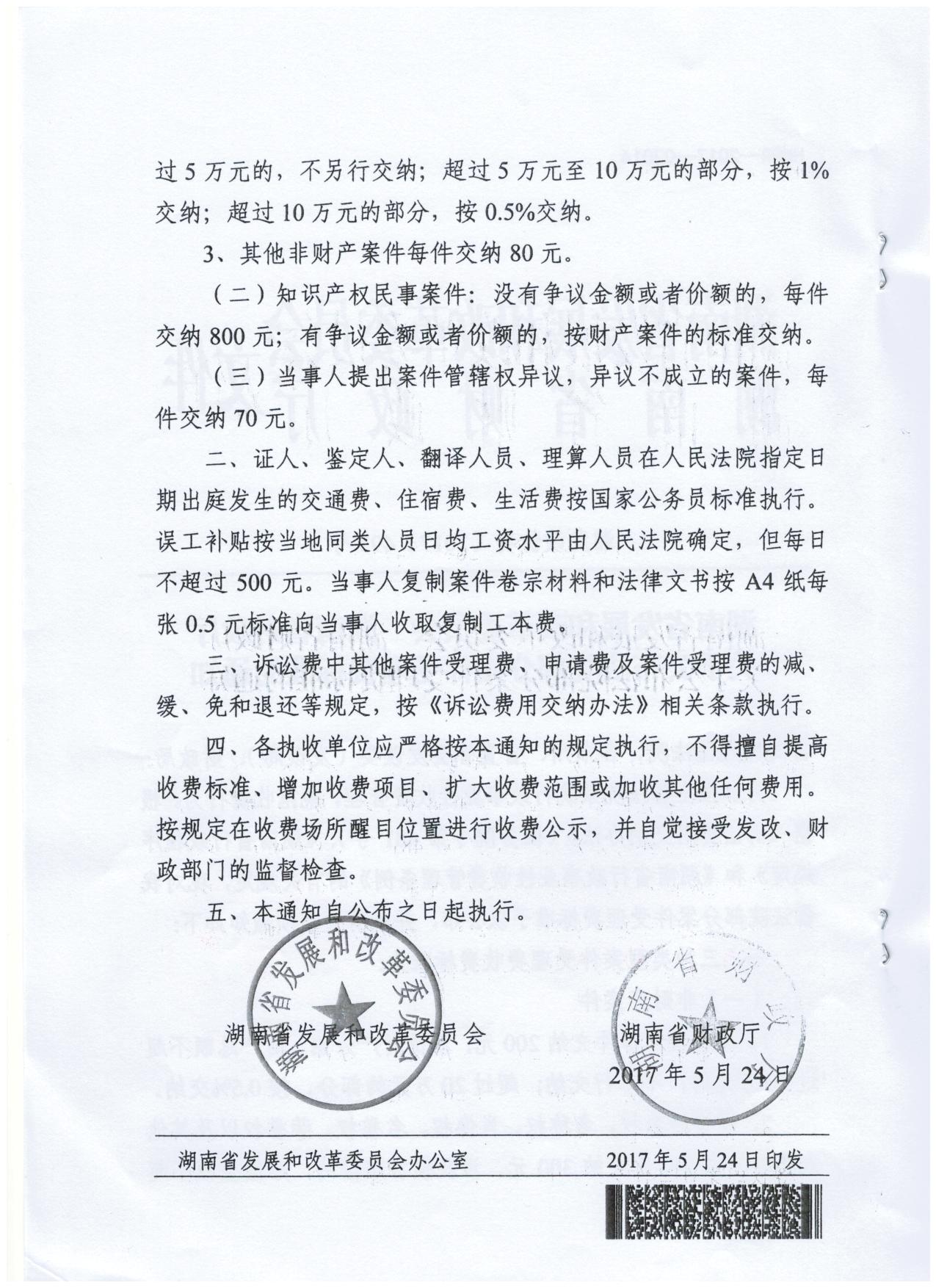 转发《关于公布法院部分案件受理费标准的通知》的通知（衡发改价费[2017]13号） 0003