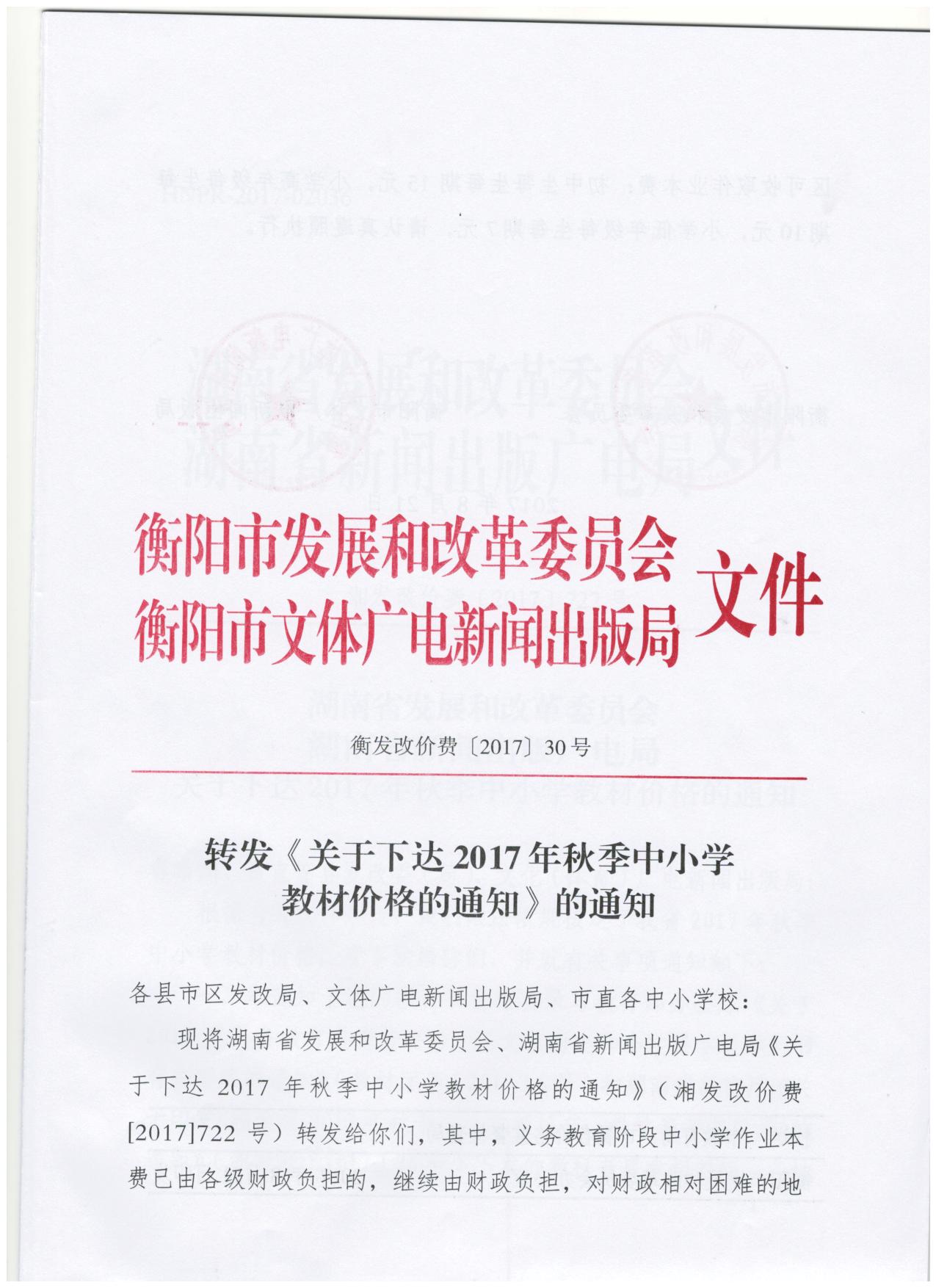 转发《关于下达2017年秋季中小学教材价格的通知（衡发改价费[2017]30号） 001