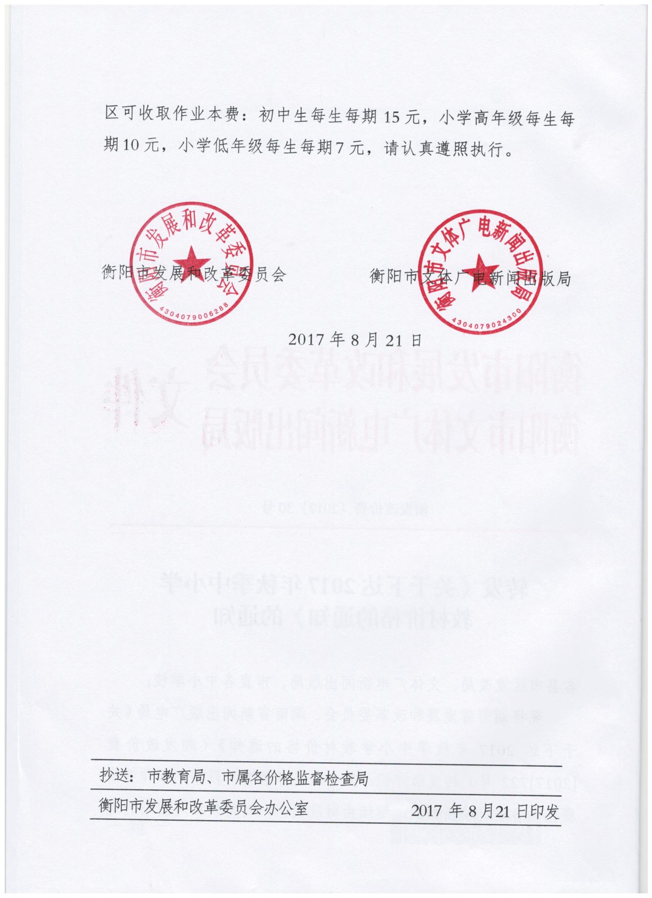转发《关于下达2017年秋季中小学教材价格的通知（衡发改价费[2017]30号）