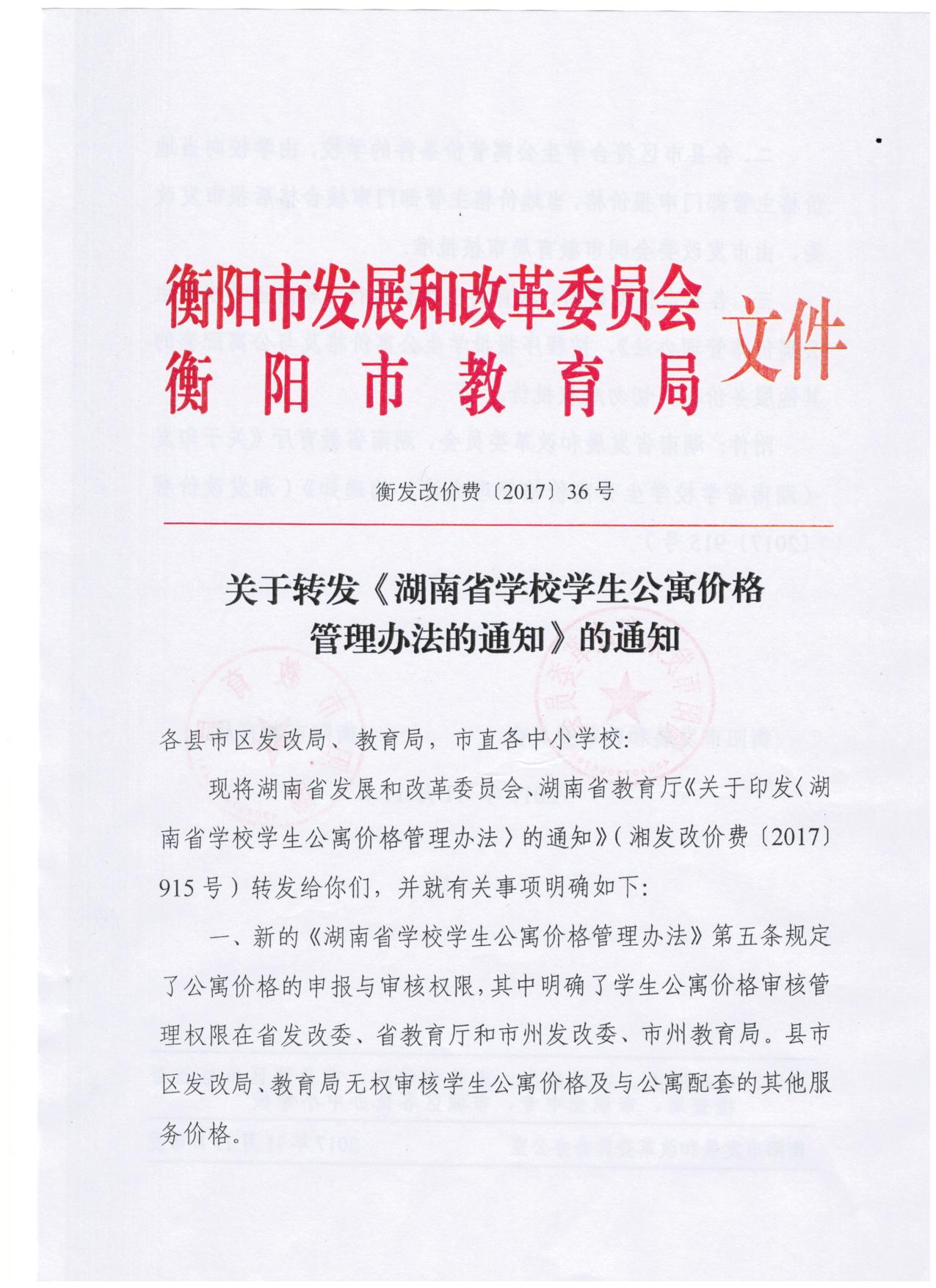 关于转发《湖南省学校学生公寓价格管理办法的通知》的通知（衡发改价费[36]号