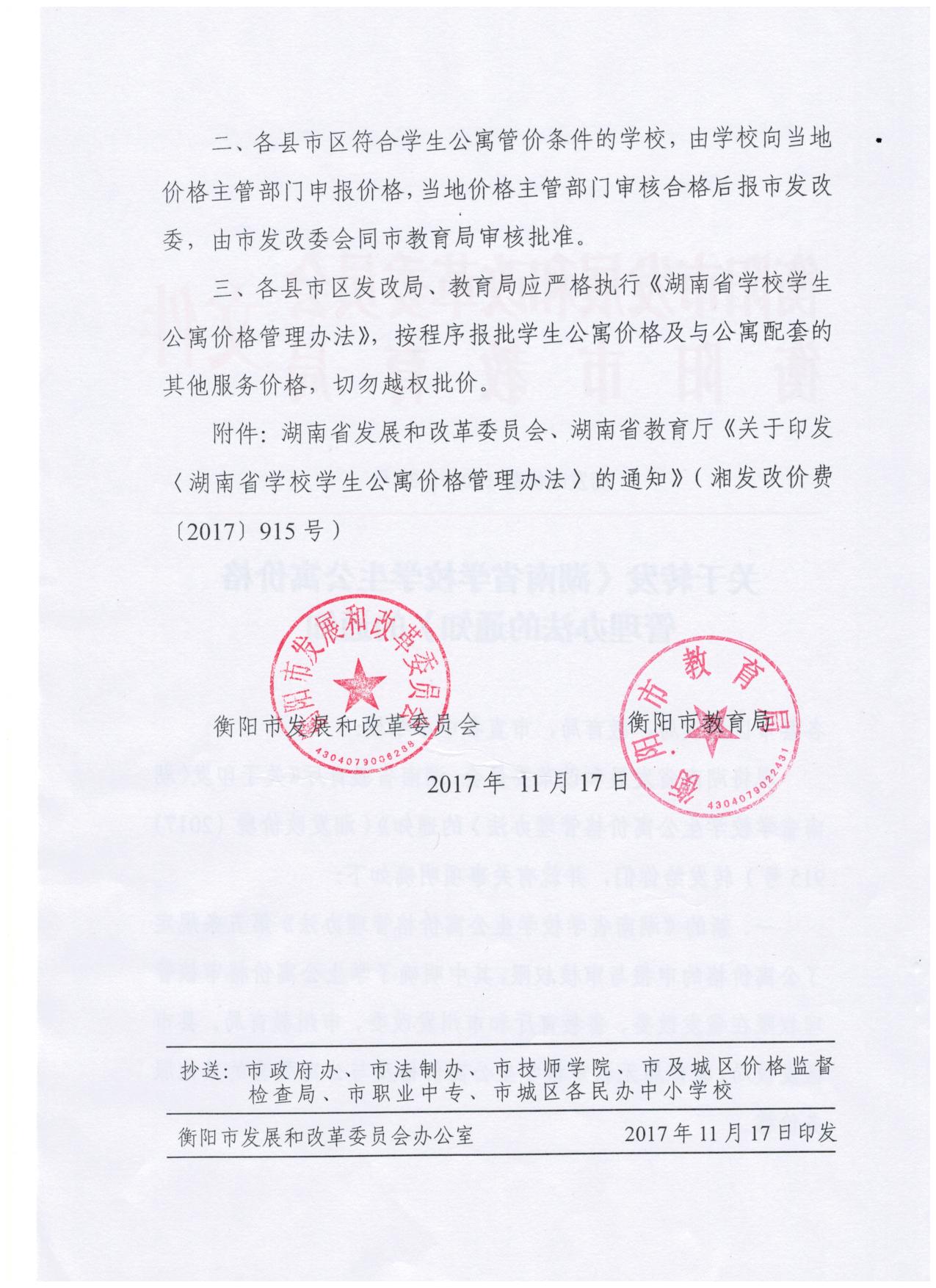 关于转发《湖南省学校学生公寓价格管理办法的通知》的通知（衡发改价费[36]号 001