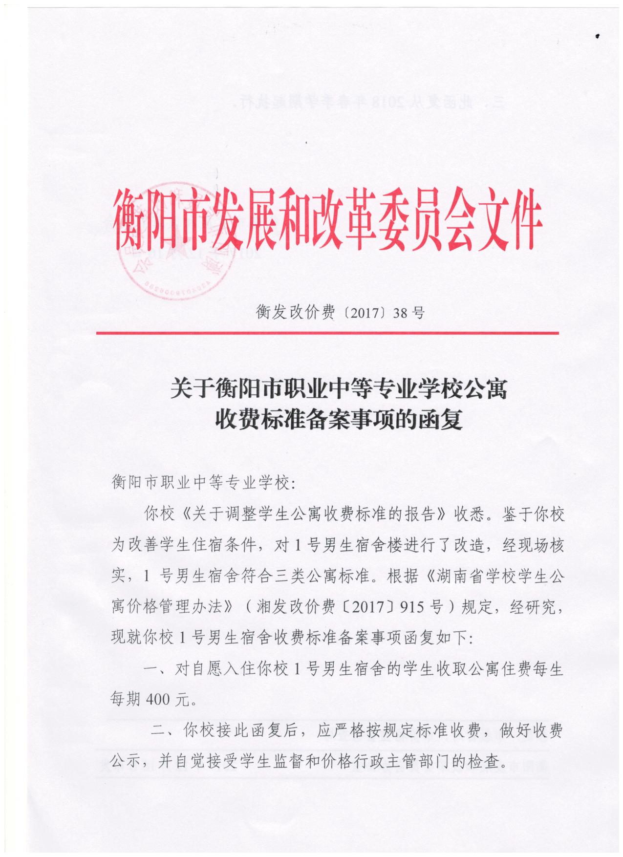 关于衡阳市职业中等专业学校公寓收费标准备案事项的函复（衡发改价费2017[38]号