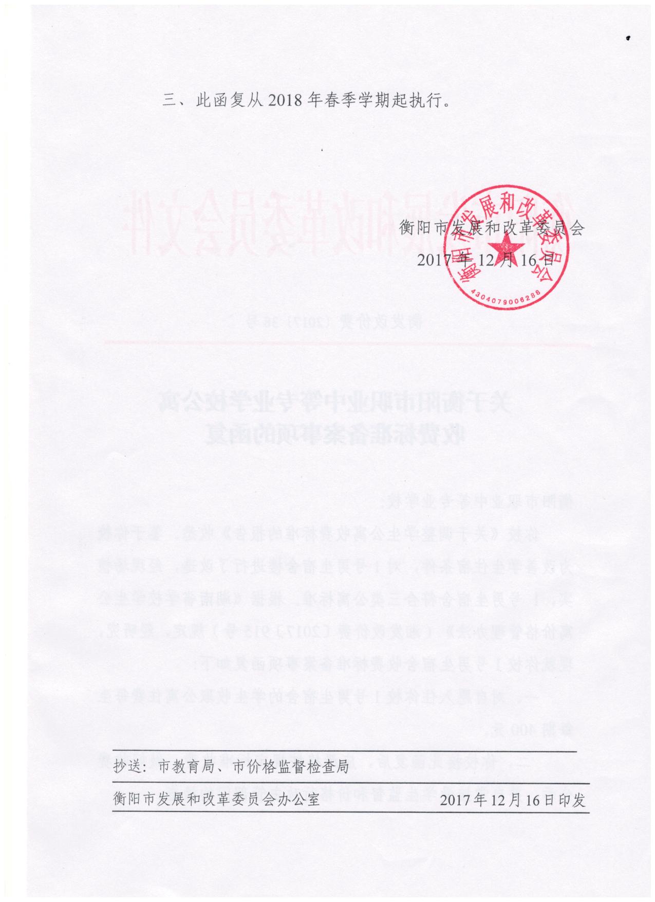 关于衡阳市职业中等专业学校公寓收费标准备案事项的函复（衡发改价费2017[38]号 001