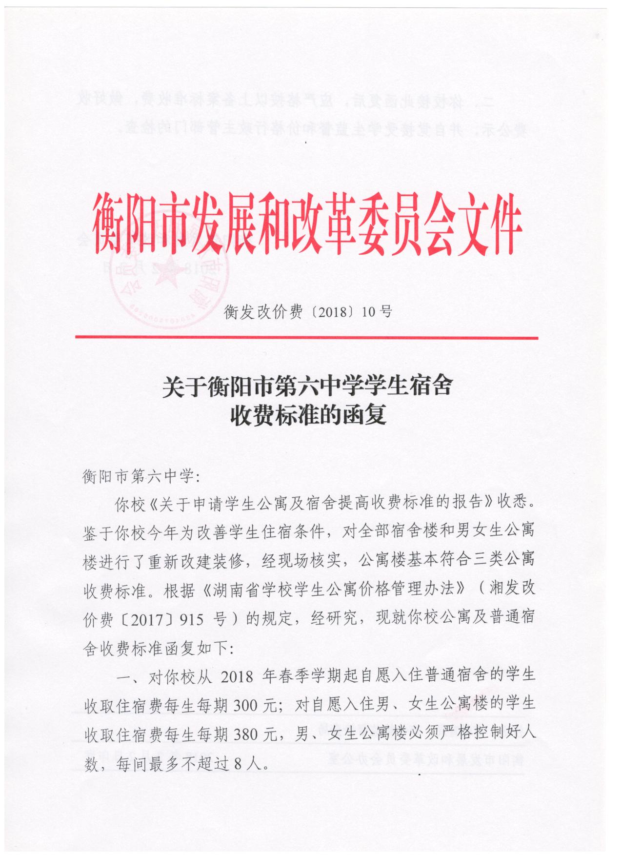 关于衡阳市第六中学学生宿舍收费标准的函复（衡发改价费〔2018〕10号）