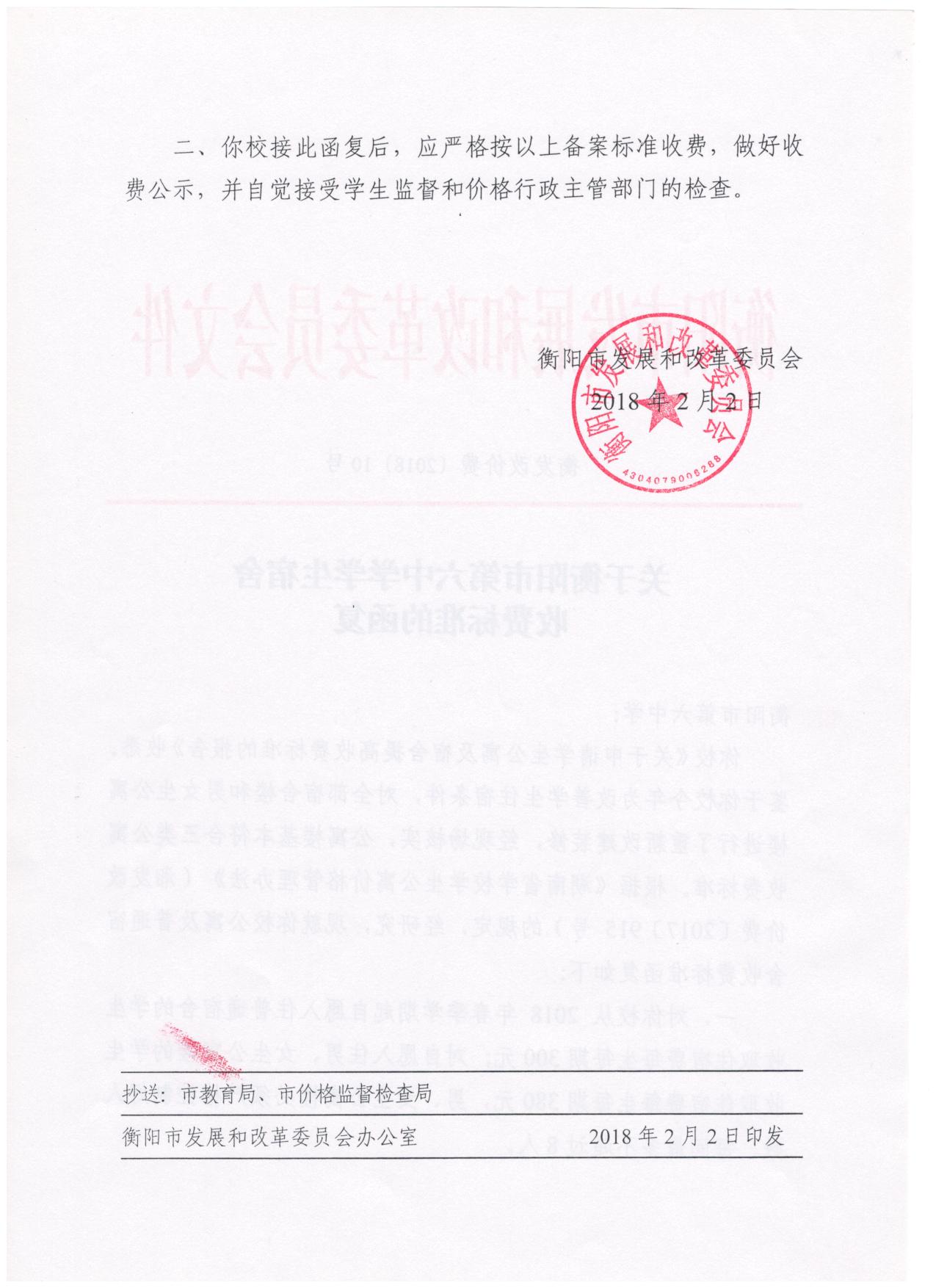 关于衡阳市第六中学学生宿舍收费标准的函复（衡发改价费〔2018〕10号） 001