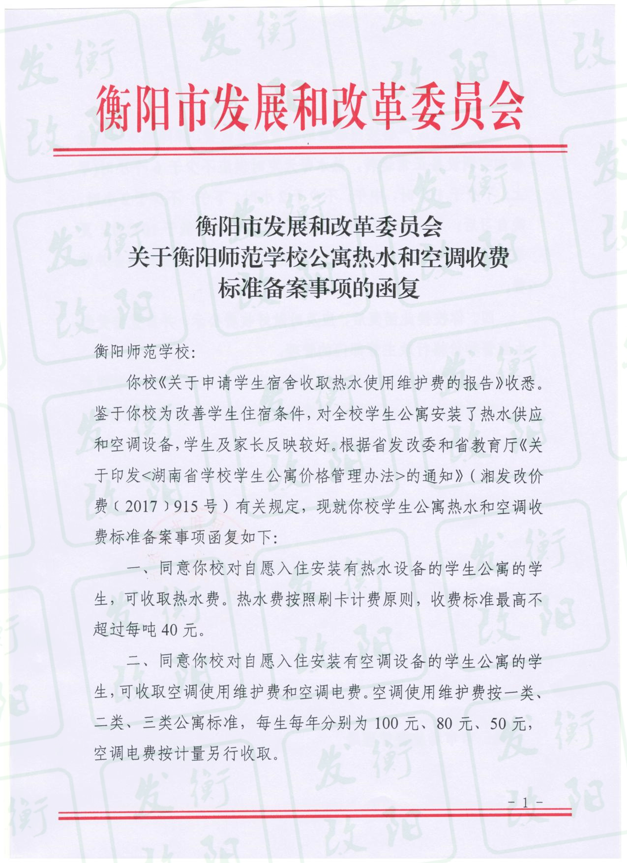 关于衡阳师范学校公寓热水和空调收费标准备案事项的函复